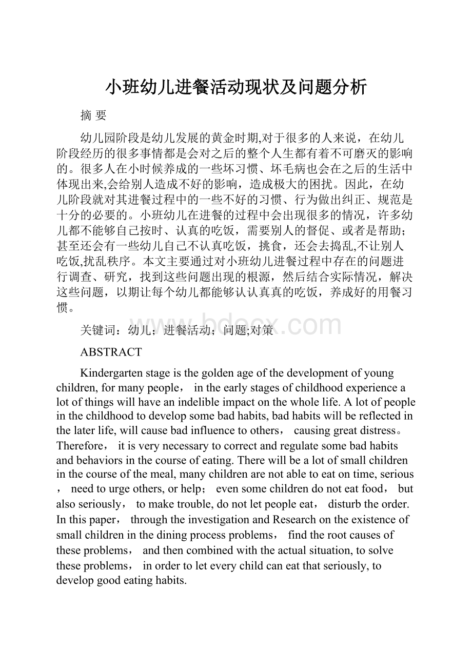 小班幼儿进餐活动现状及问题分析.docx