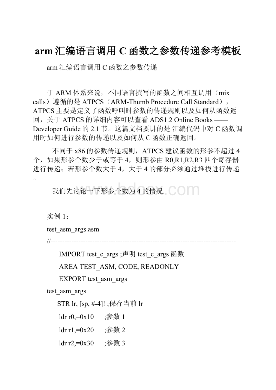 arm汇编语言调用C函数之参数传递参考模板.docx