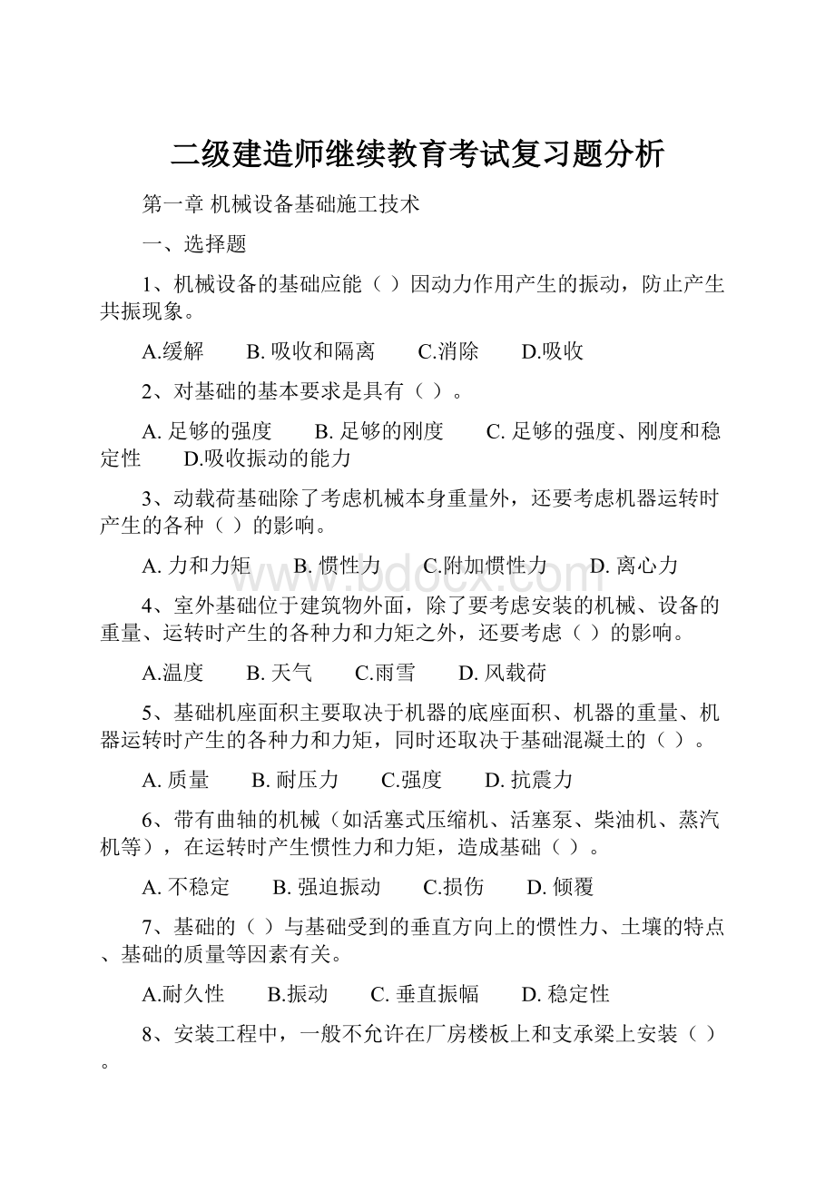 二级建造师继续教育考试复习题分析.docx