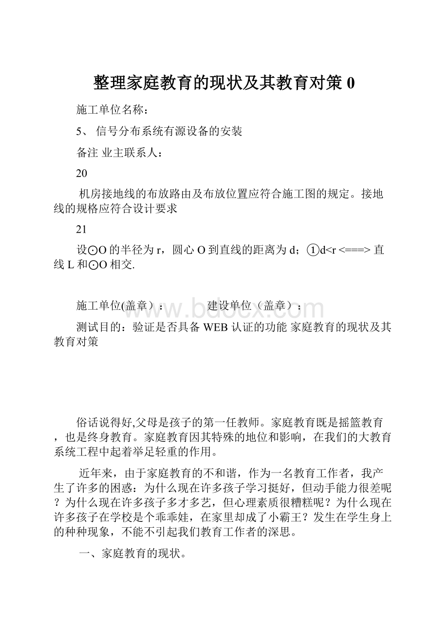 整理家庭教育的现状及其教育对策0.docx