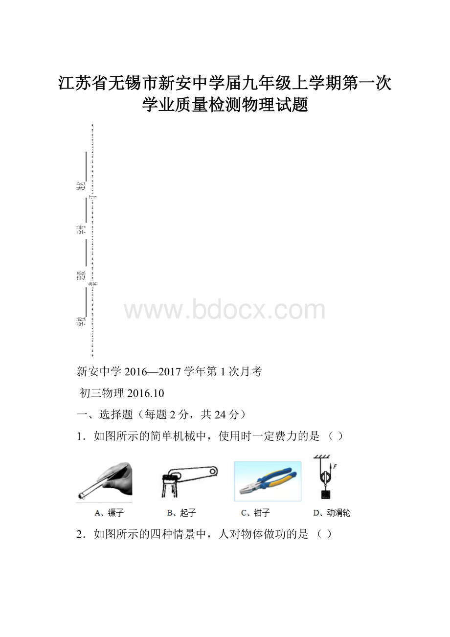 江苏省无锡市新安中学届九年级上学期第一次学业质量检测物理试题.docx