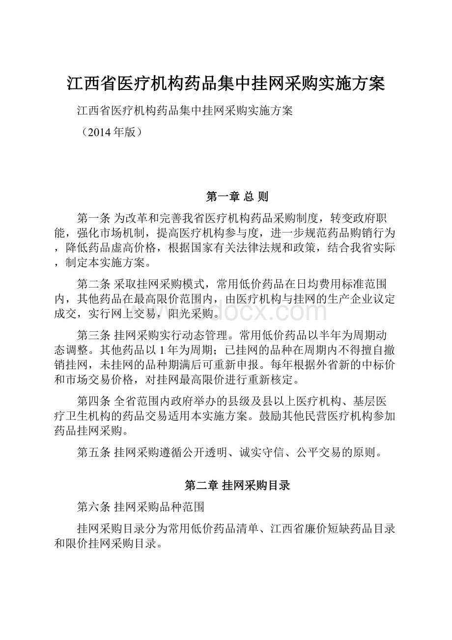 江西省医疗机构药品集中挂网采购实施方案.docx_第1页