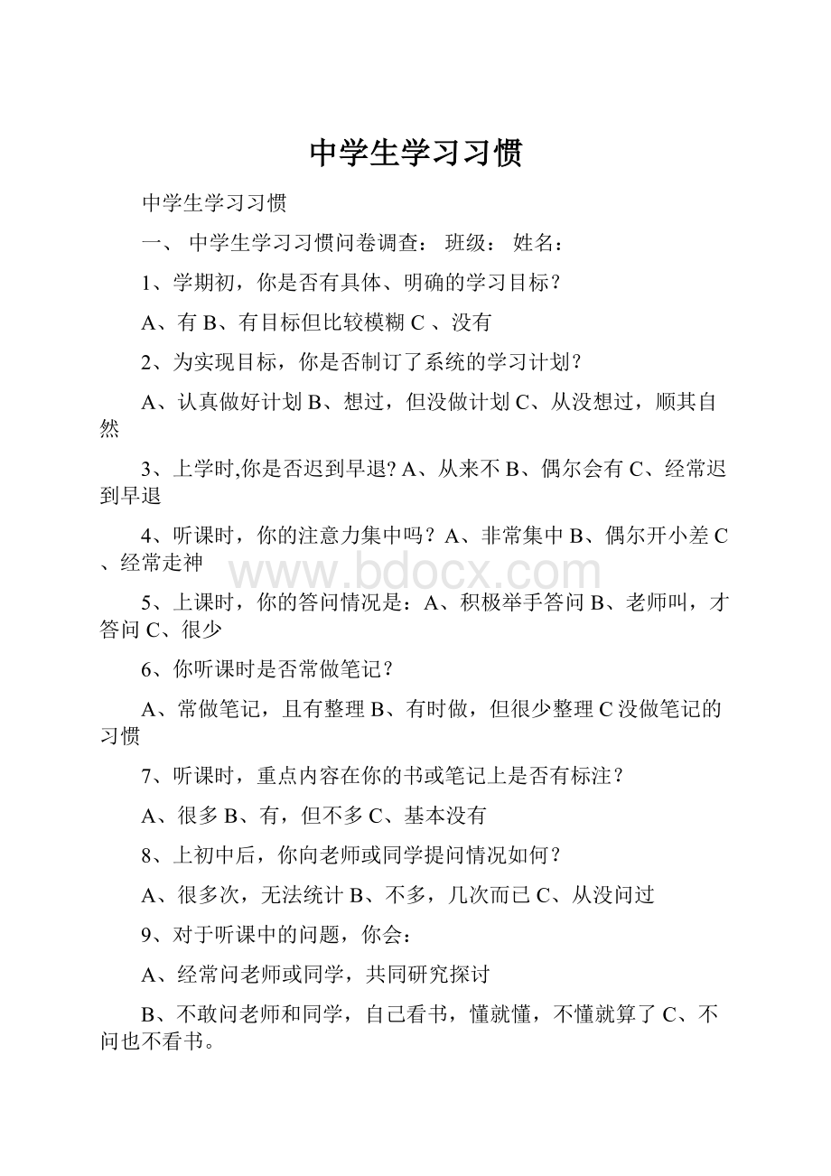 中学生学习习惯.docx_第1页