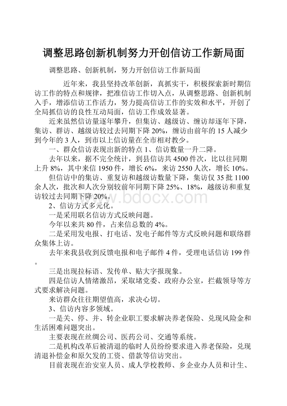 调整思路创新机制努力开创信访工作新局面.docx_第1页