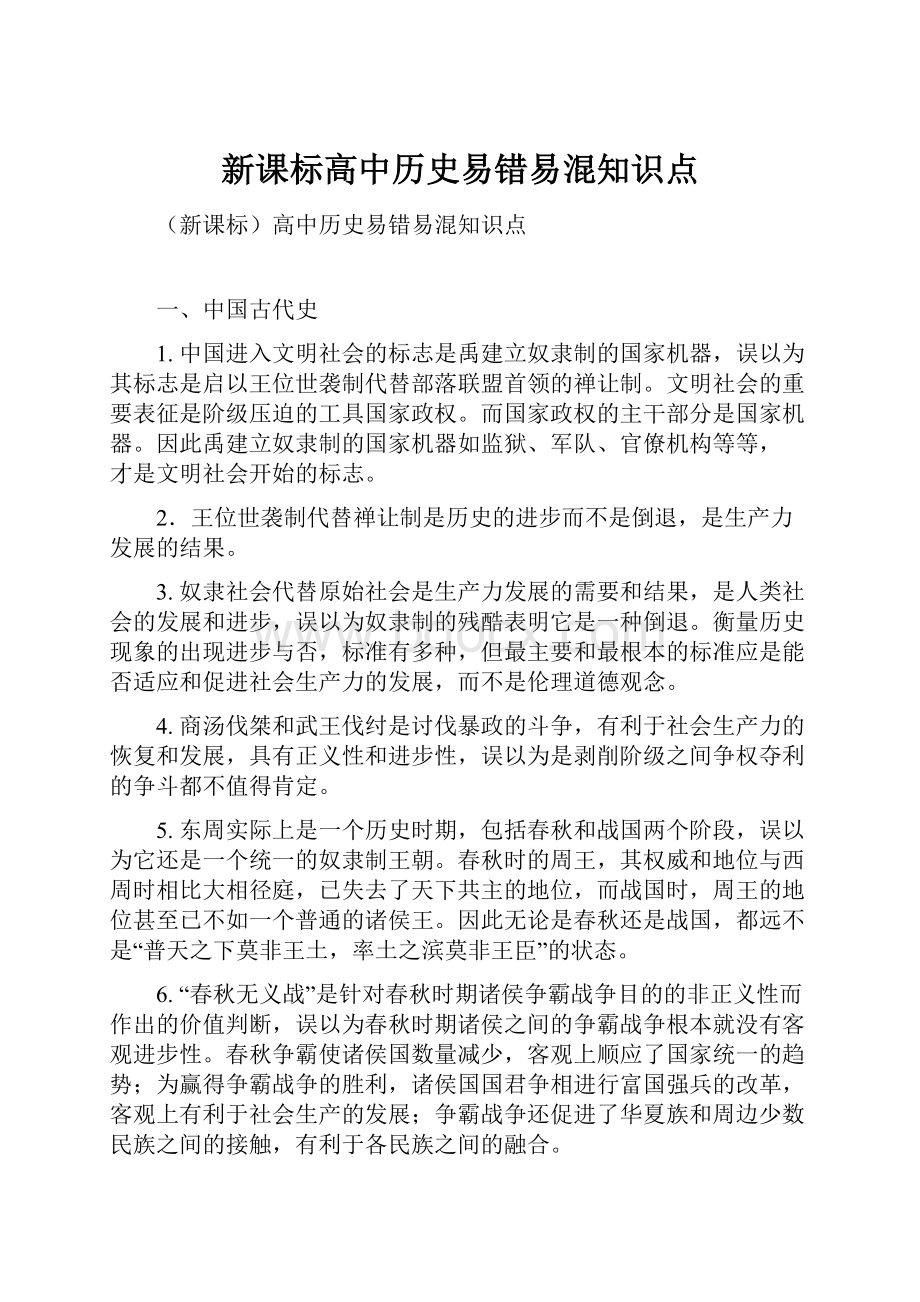 新课标高中历史易错易混知识点.docx_第1页