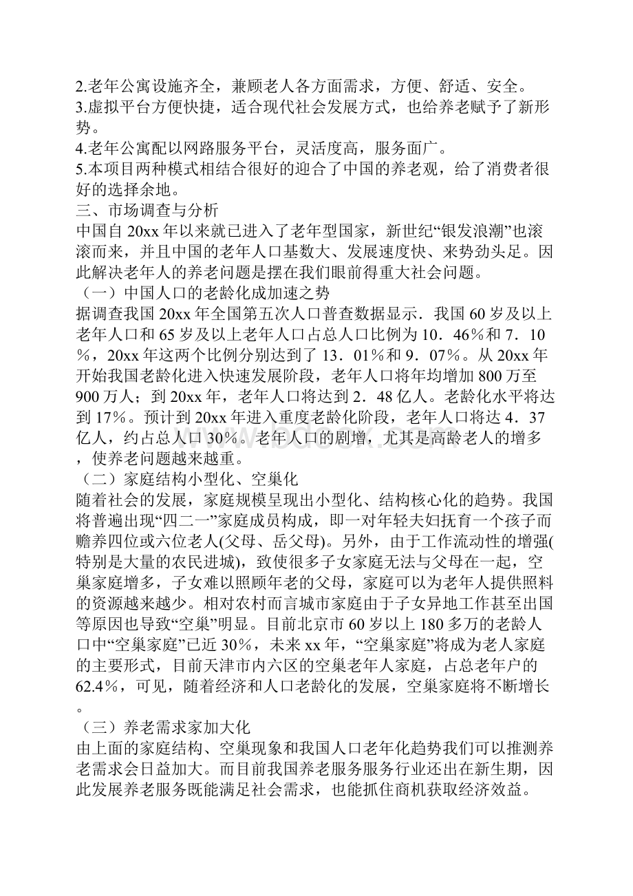 有关养老服务项目策划书.docx_第2页