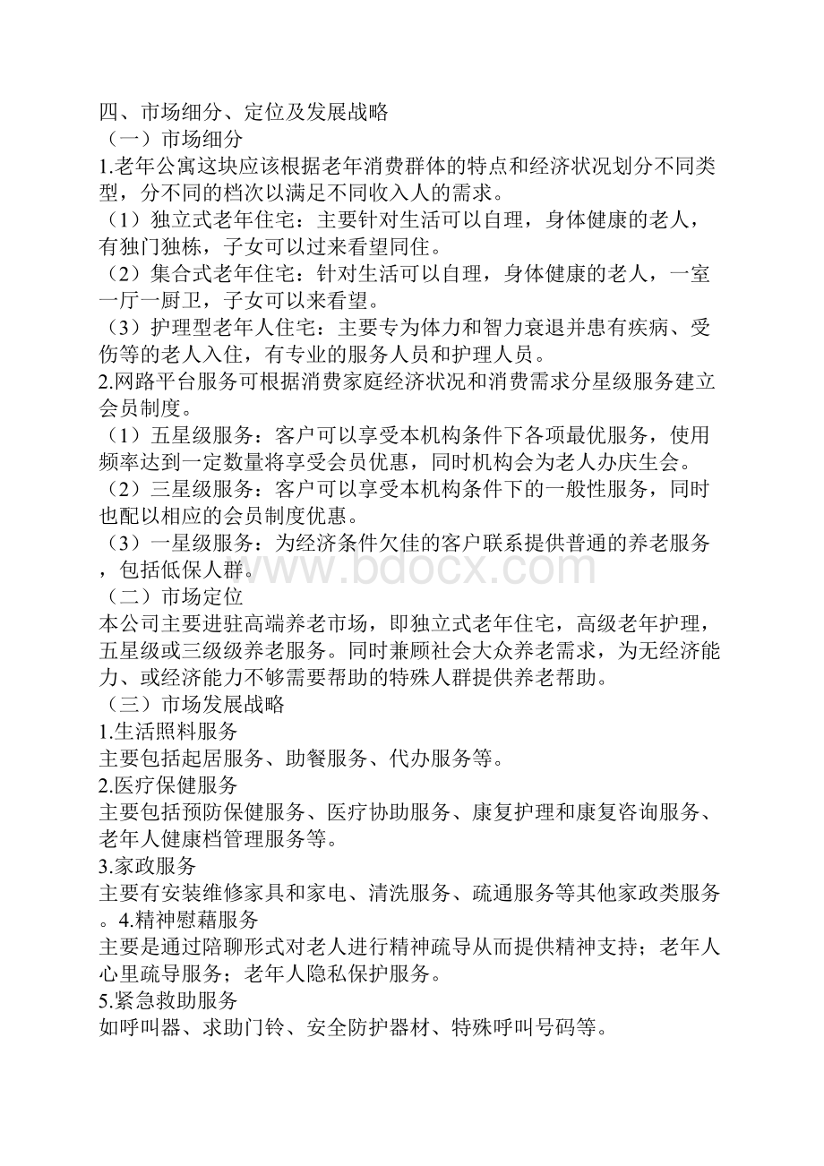 有关养老服务项目策划书.docx_第3页