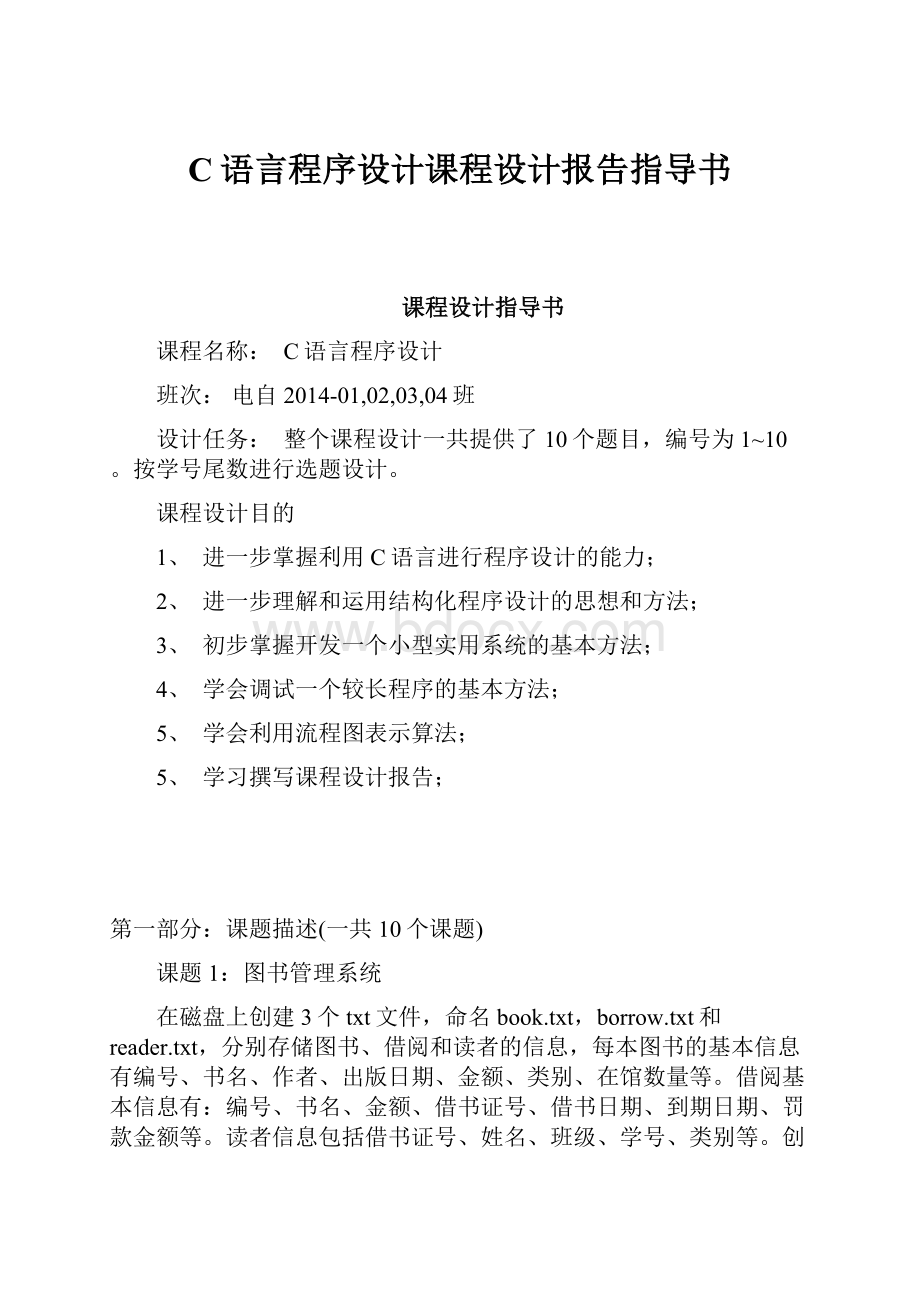 C语言程序设计课程设计报告指导书.docx