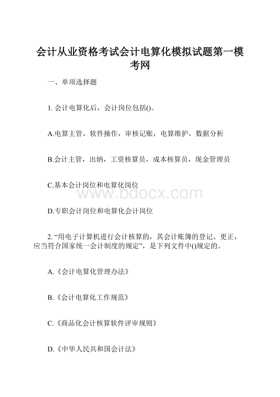 会计从业资格考试会计电算化模拟试题第一模考网.docx_第1页