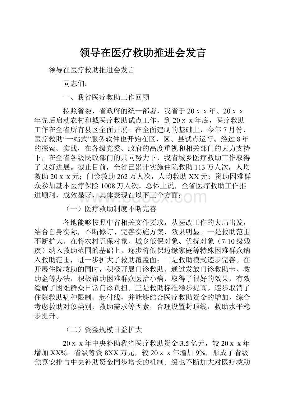 领导在医疗救助推进会发言.docx