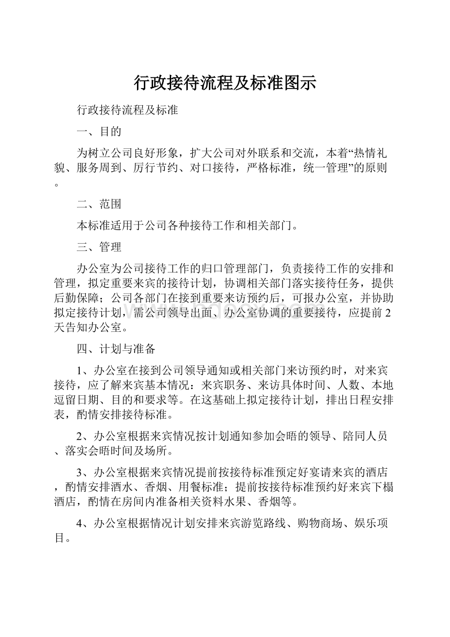 行政接待流程及标准图示.docx