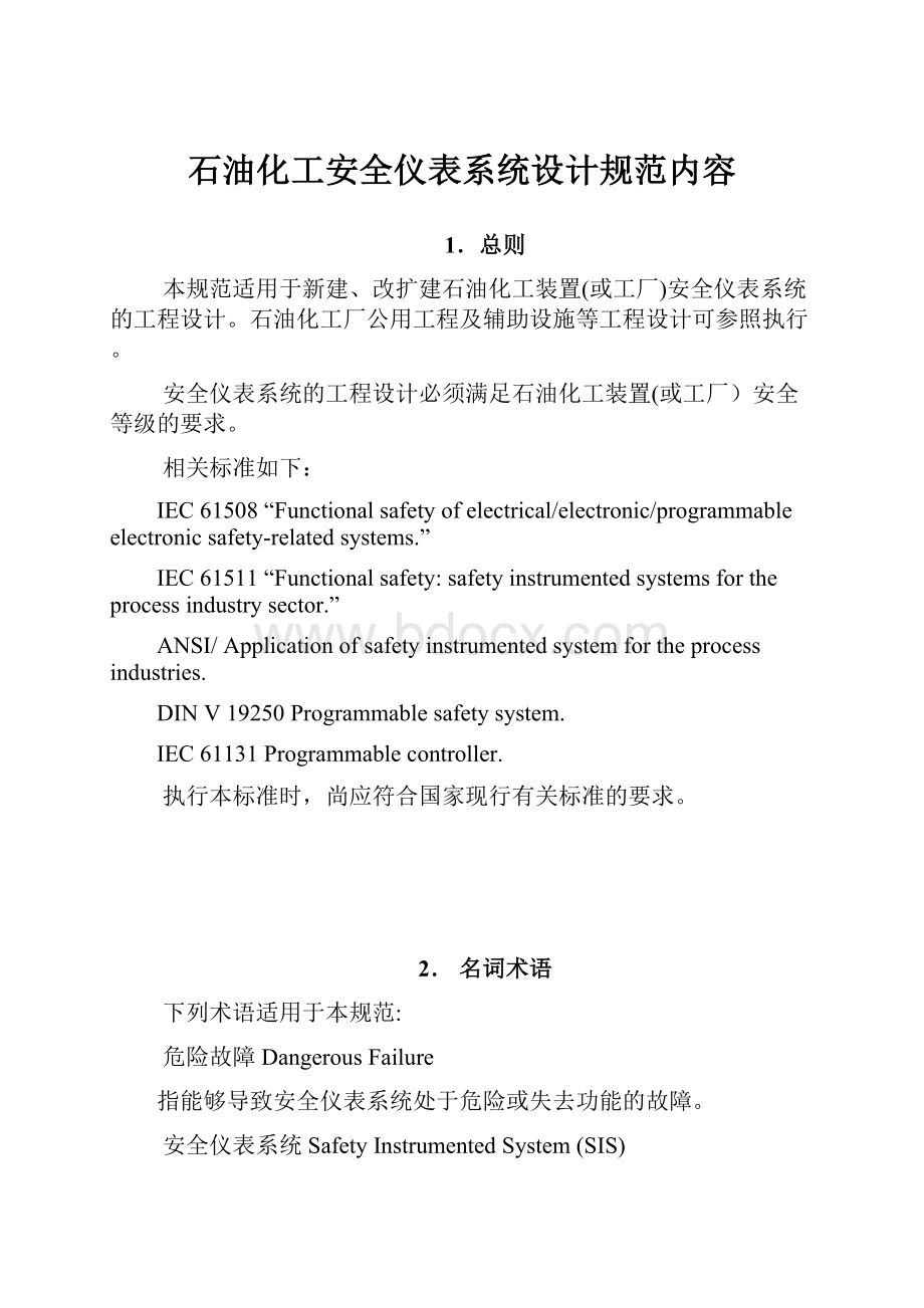 石油化工安全仪表系统设计规范内容.docx_第1页