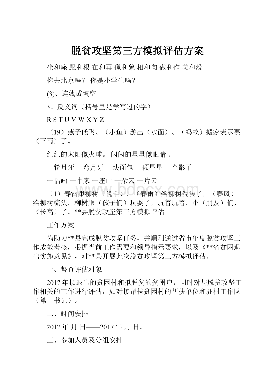 脱贫攻坚第三方模拟评估方案.docx_第1页