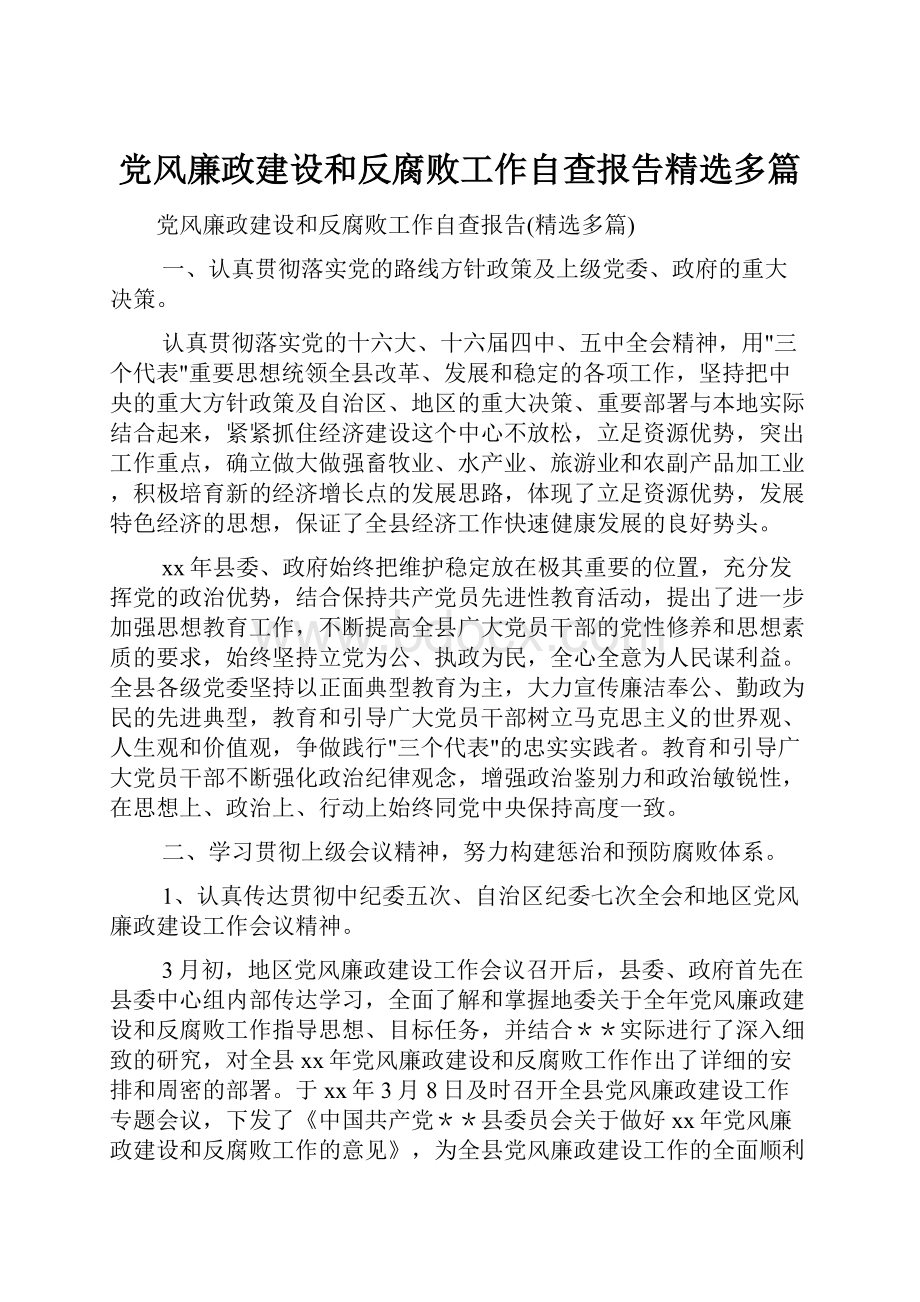 党风廉政建设和反腐败工作自查报告精选多篇.docx