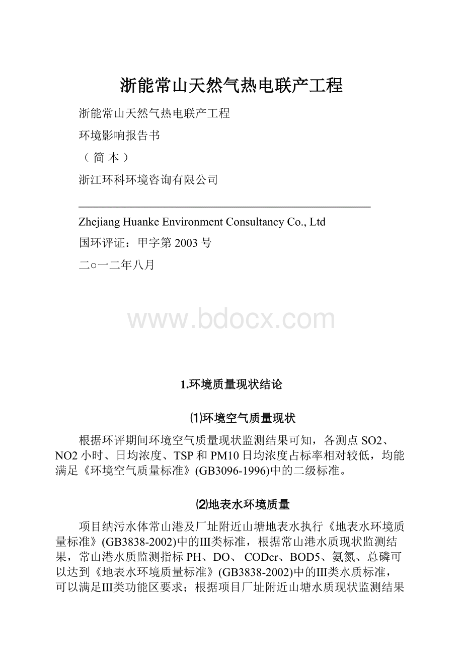 浙能常山天然气热电联产工程.docx