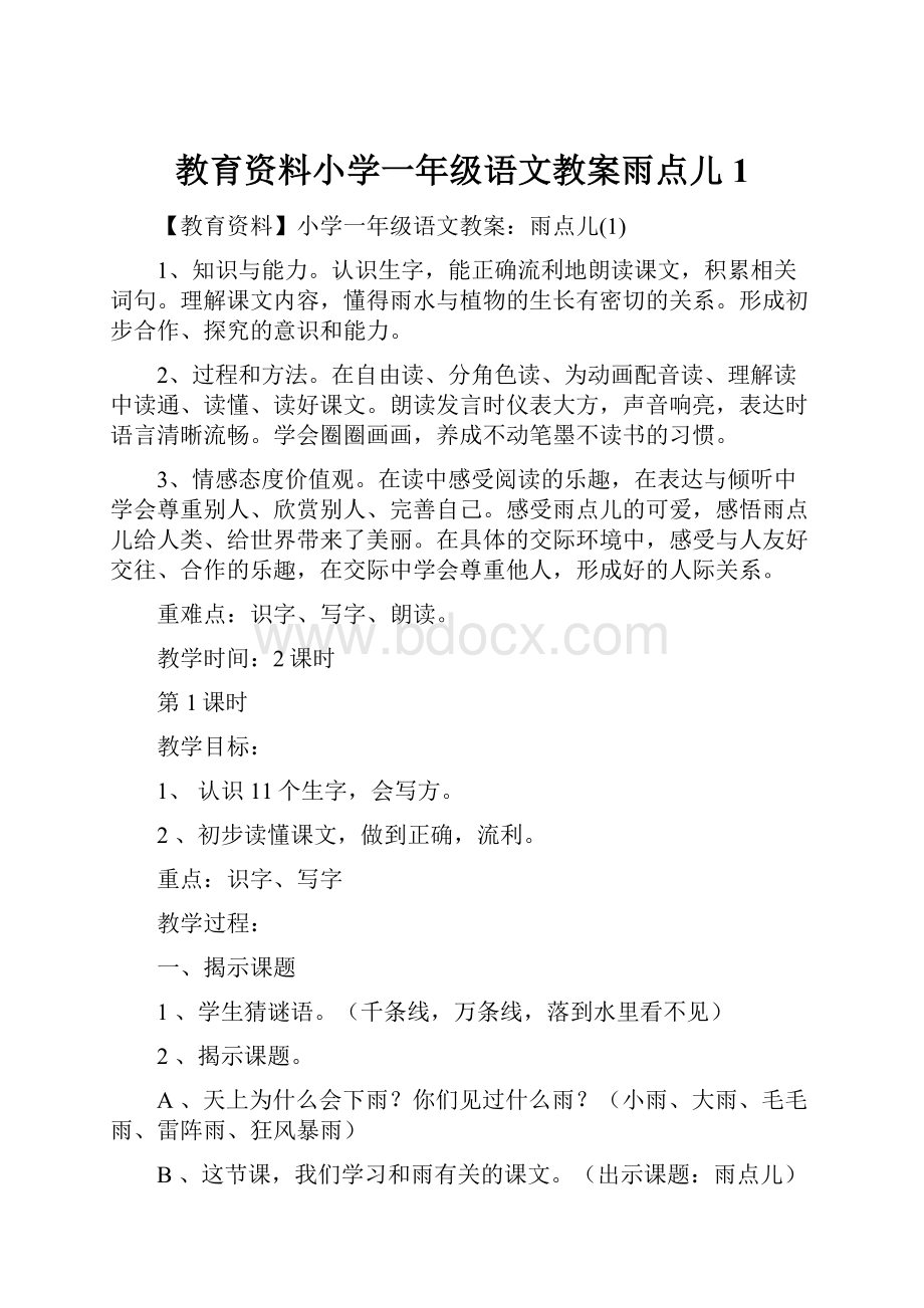 教育资料小学一年级语文教案雨点儿1.docx