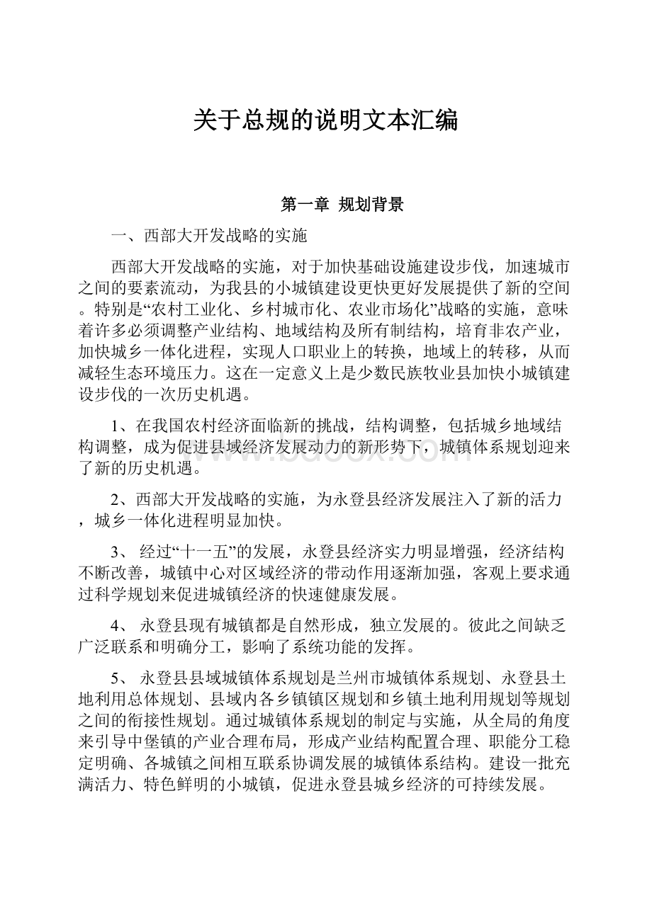 关于总规的说明文本汇编.docx