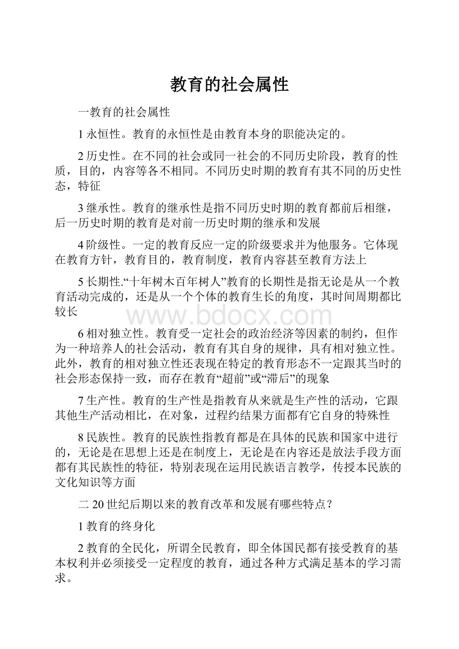 教育的社会属性.docx_第1页