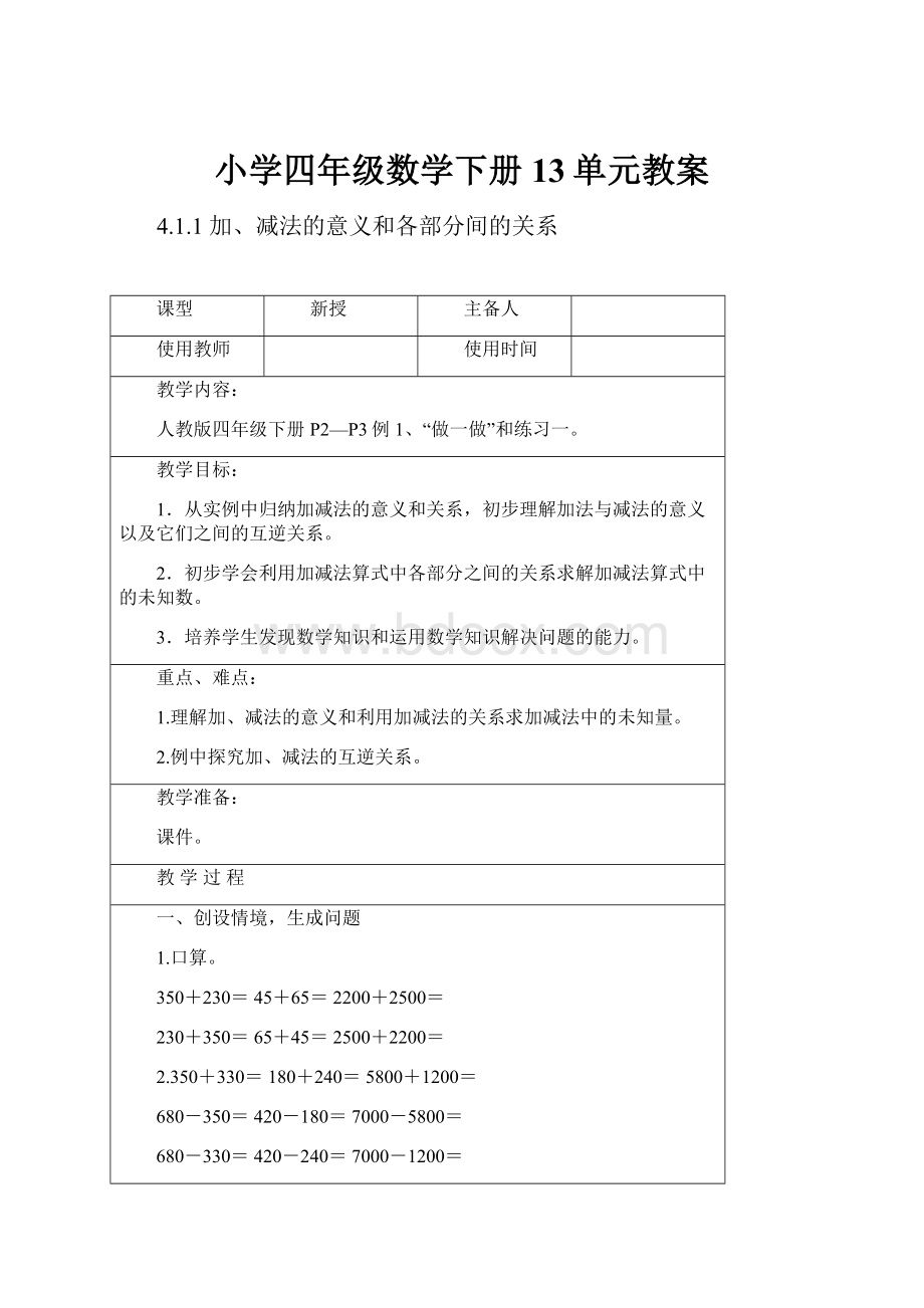 小学四年级数学下册13单元教案.docx