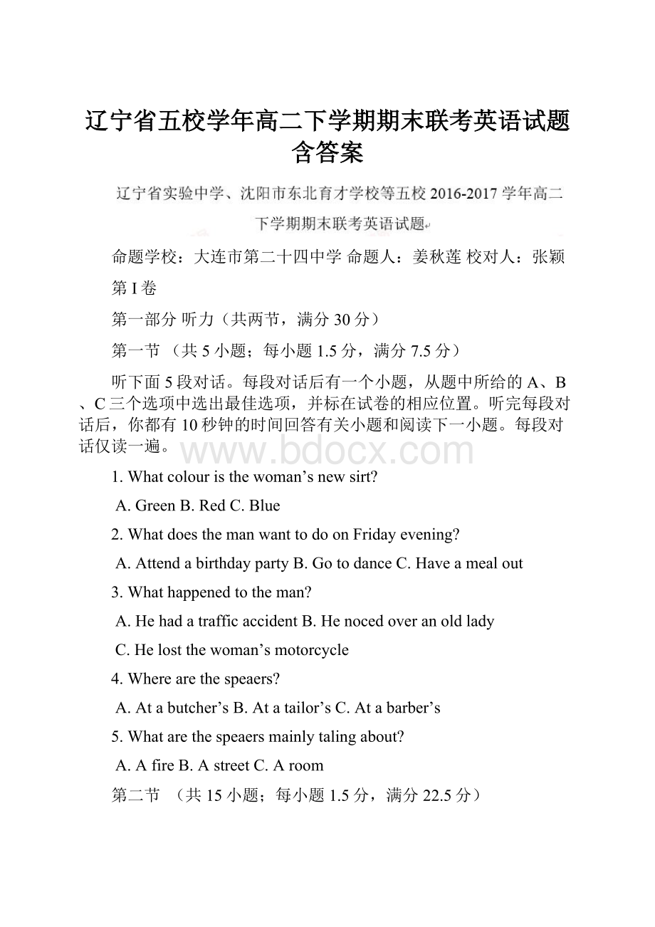 辽宁省五校学年高二下学期期末联考英语试题含答案.docx