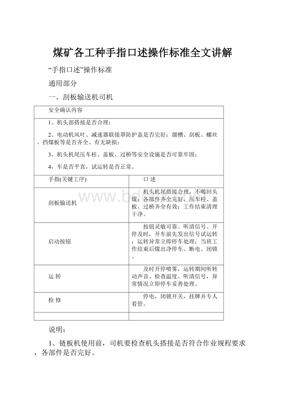 煤矿各工种手指口述操作标准全文讲解.docx