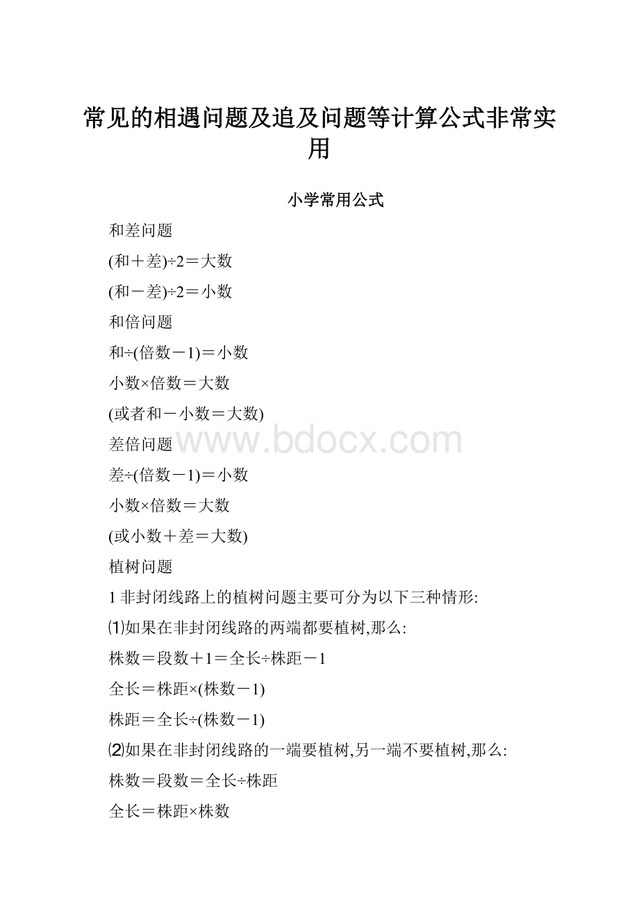 常见的相遇问题及追及问题等计算公式非常实用.docx