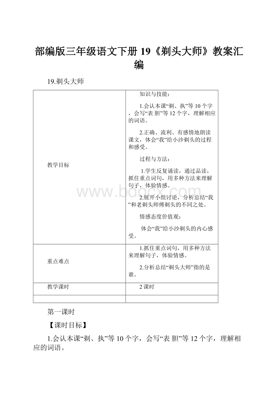 部编版三年级语文下册19《剃头大师》教案汇编.docx