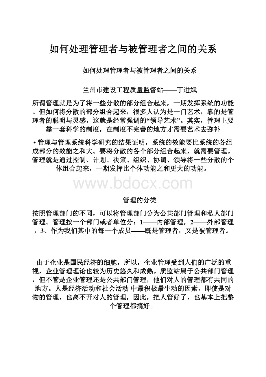 如何处理管理者与被管理者之间的关系.docx_第1页