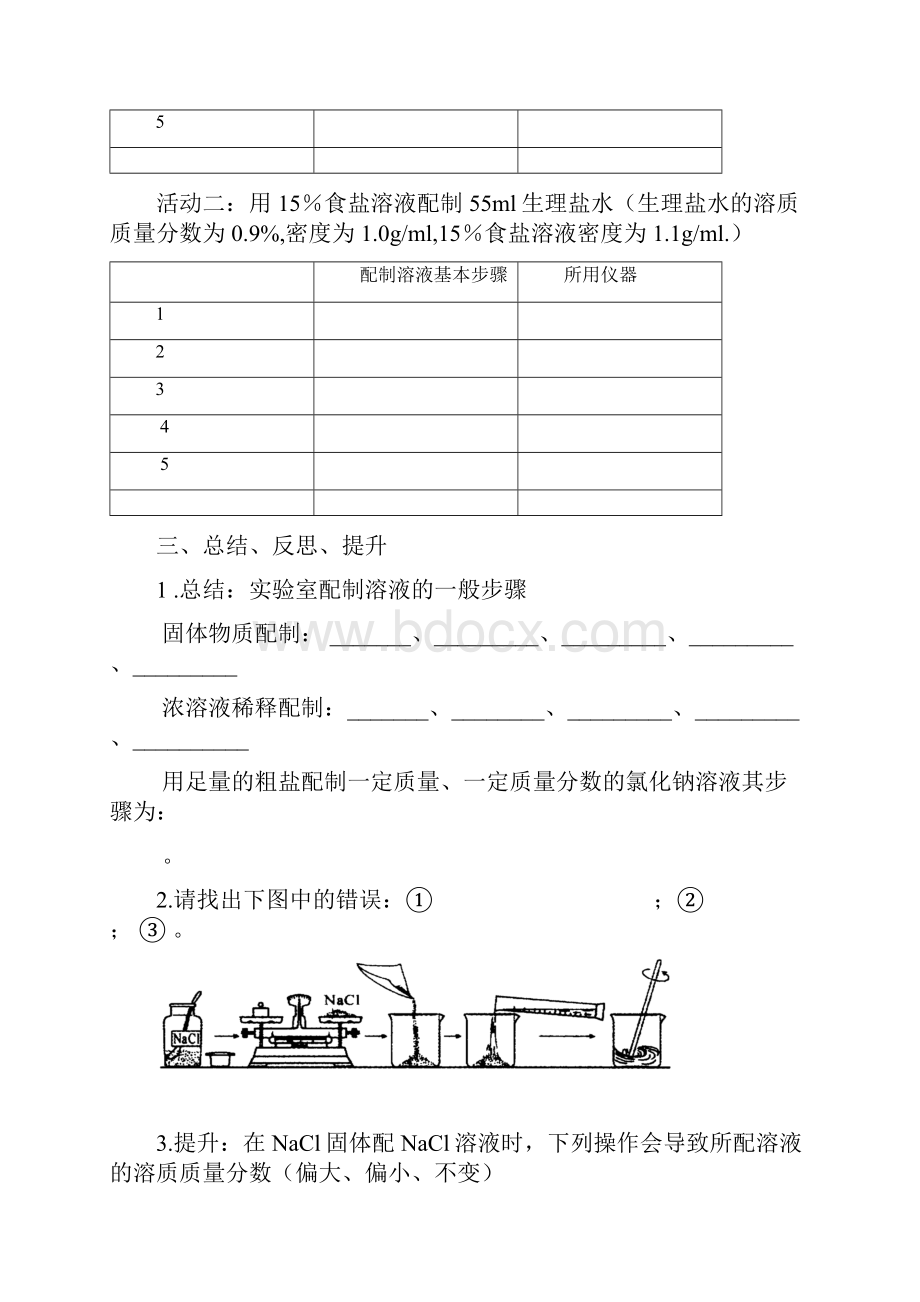 九年级化学全册623溶液组成的表示学案新版沪教版.docx_第3页