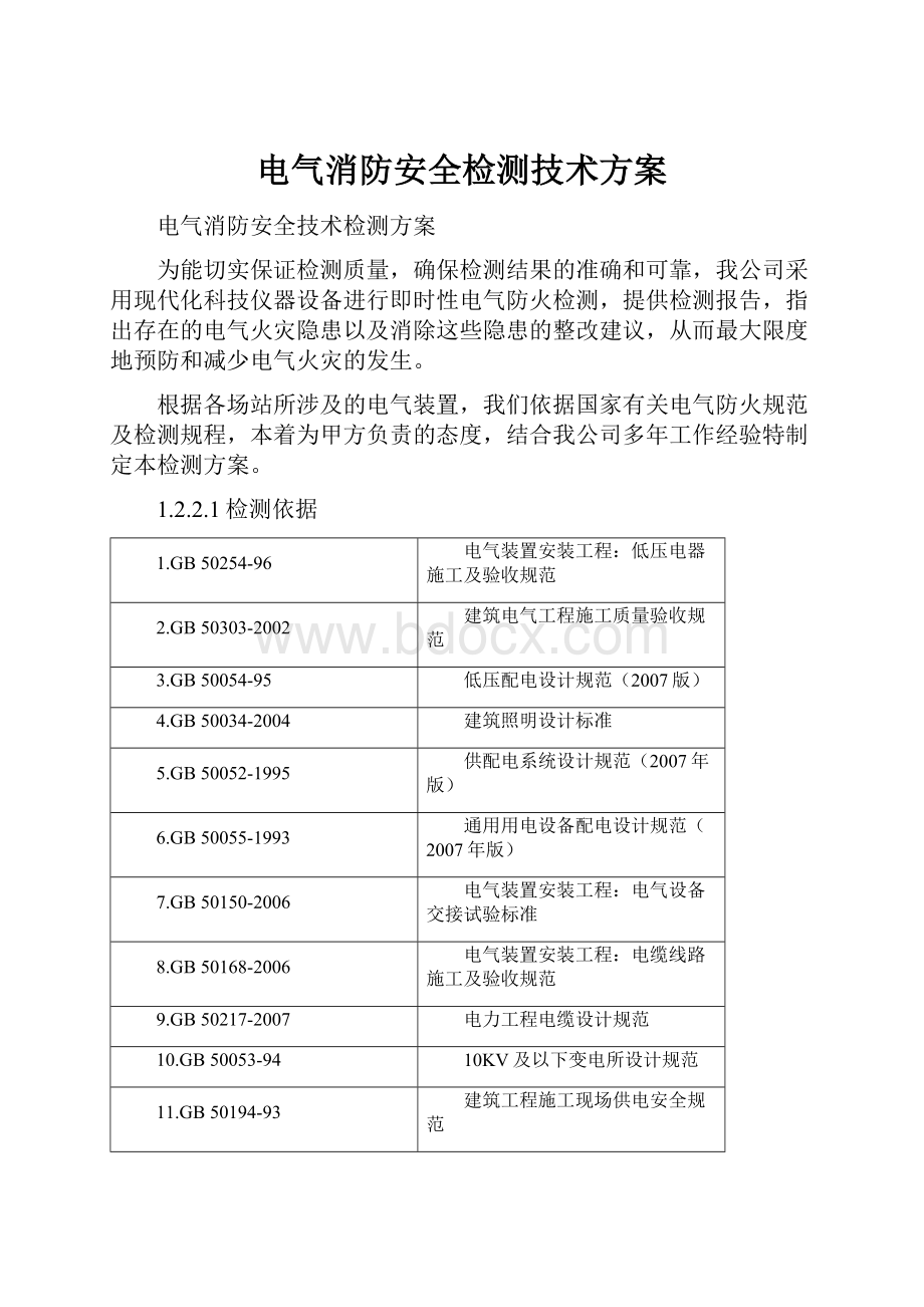 电气消防安全检测技术方案.docx