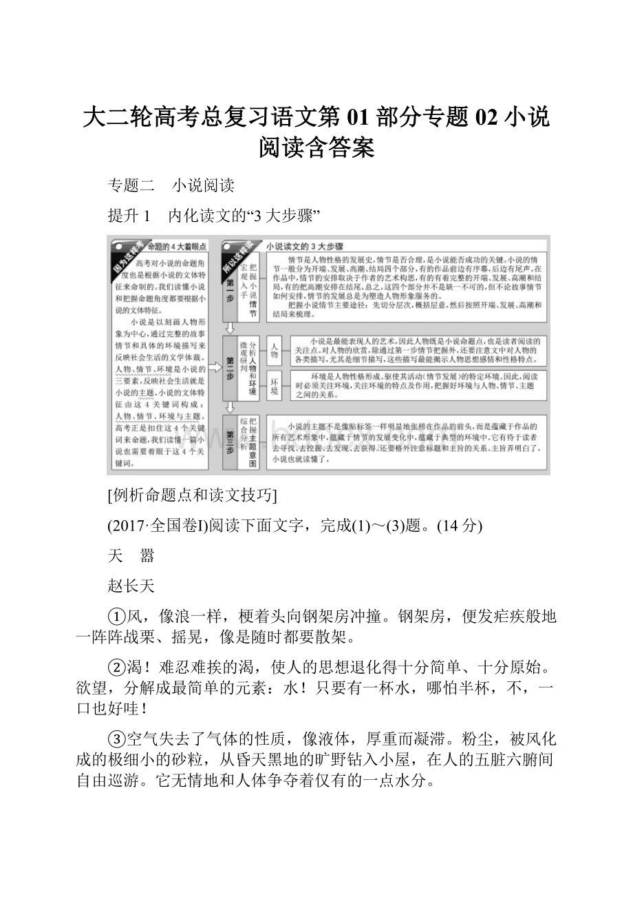 大二轮高考总复习语文第01部分专题02小说阅读含答案.docx