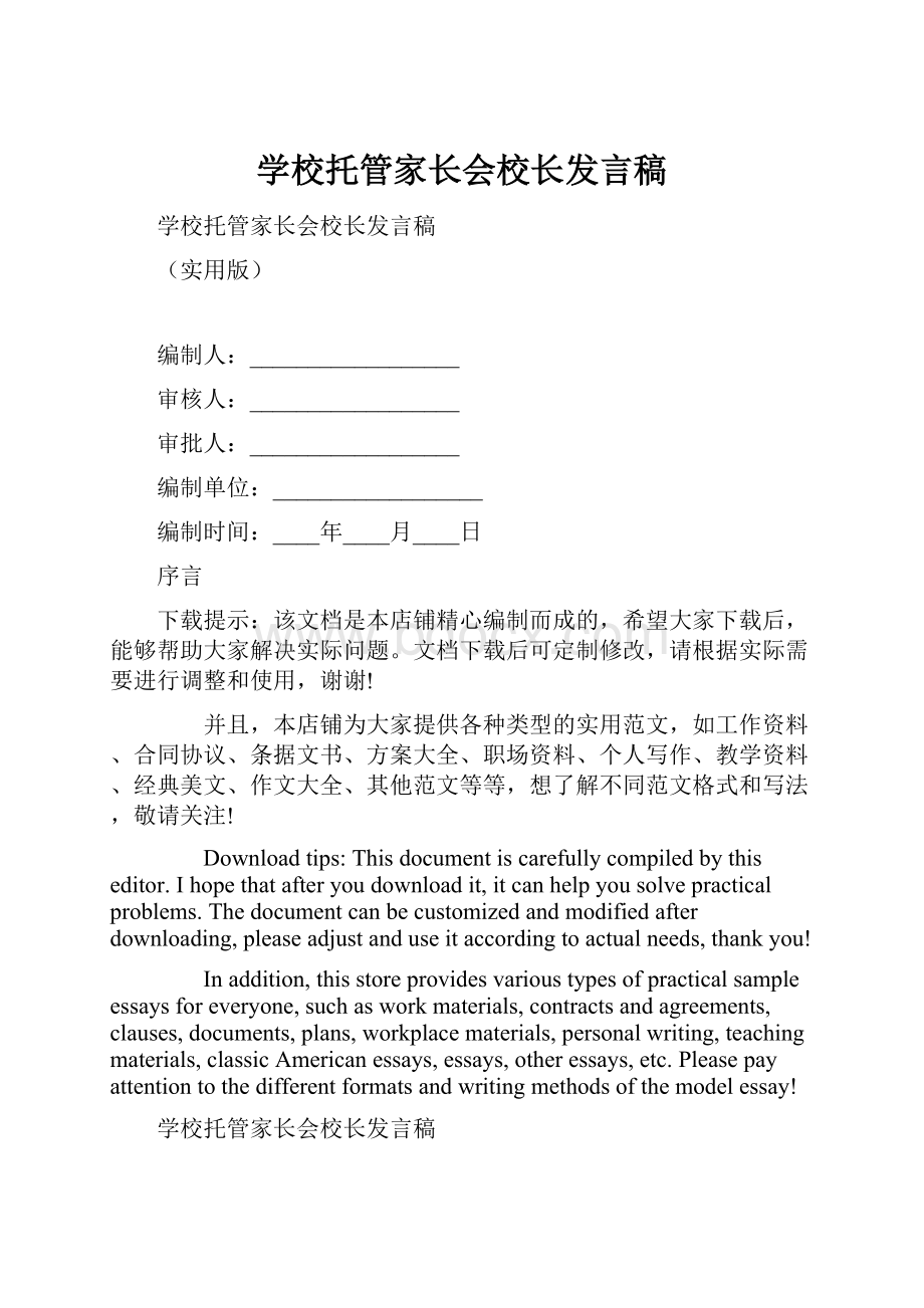 学校托管家长会校长发言稿.docx_第1页