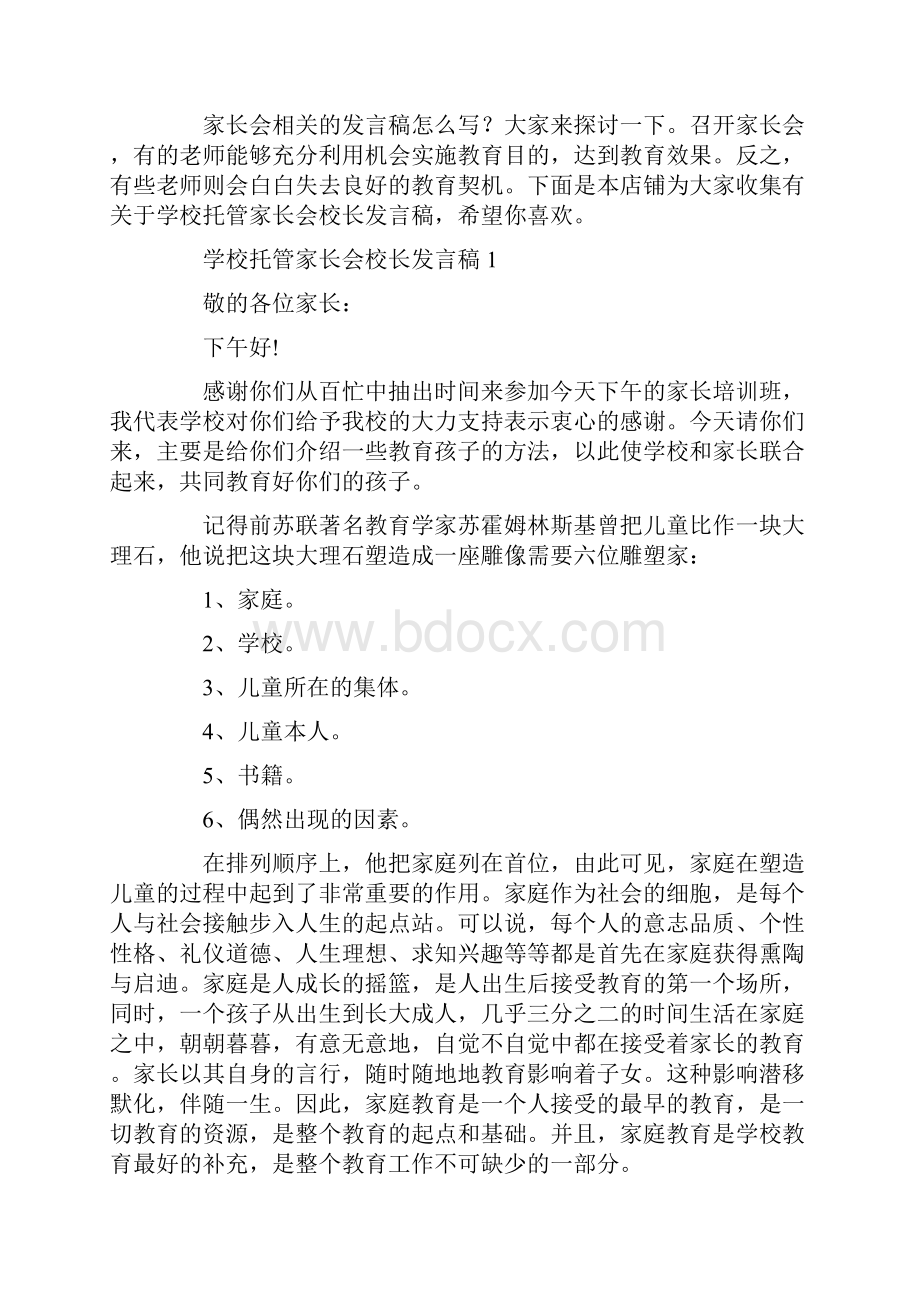 学校托管家长会校长发言稿.docx_第2页