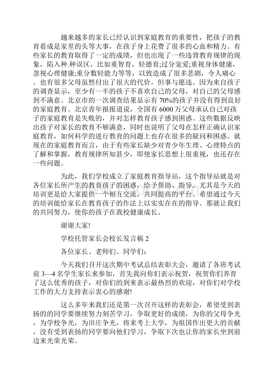 学校托管家长会校长发言稿.docx_第3页