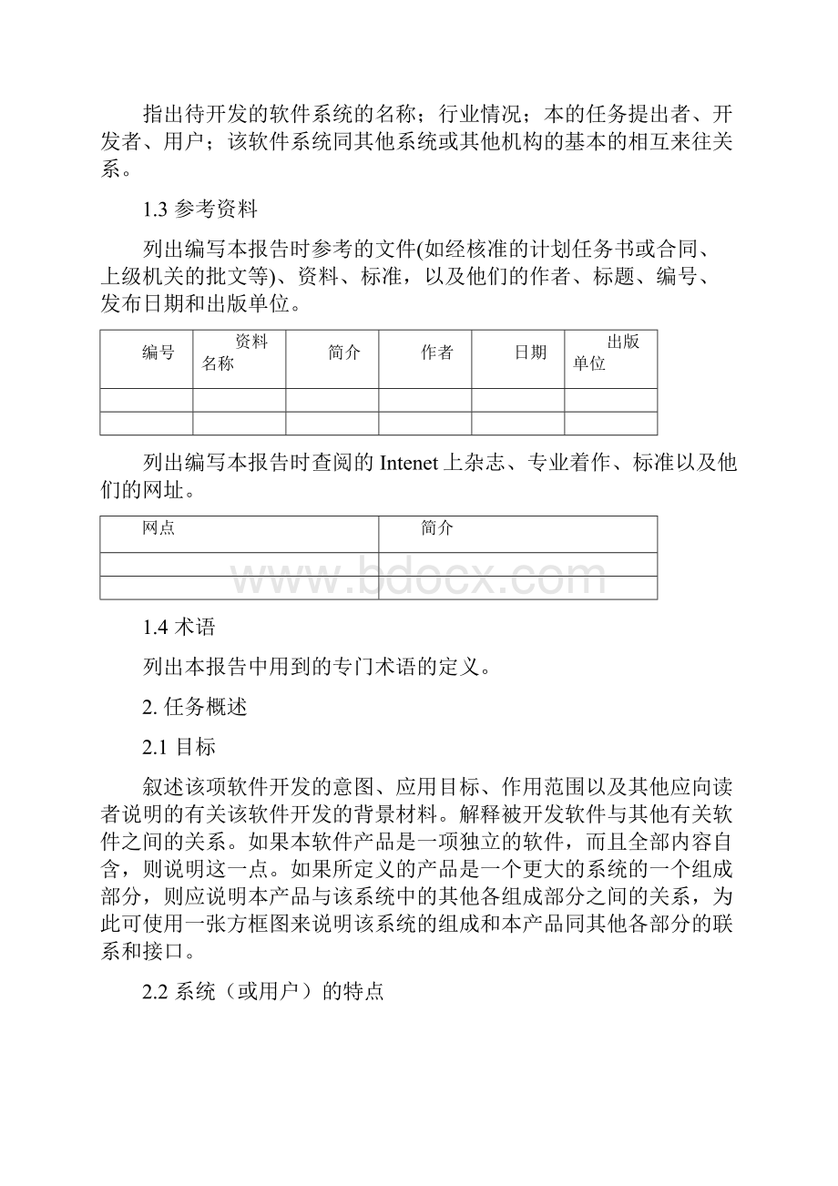 软件项目需求分析通用.docx_第2页