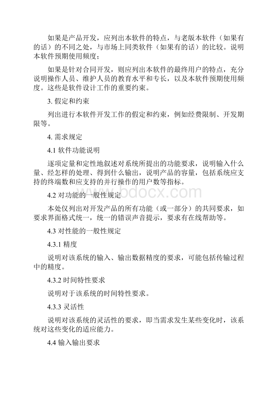 软件项目需求分析通用.docx_第3页