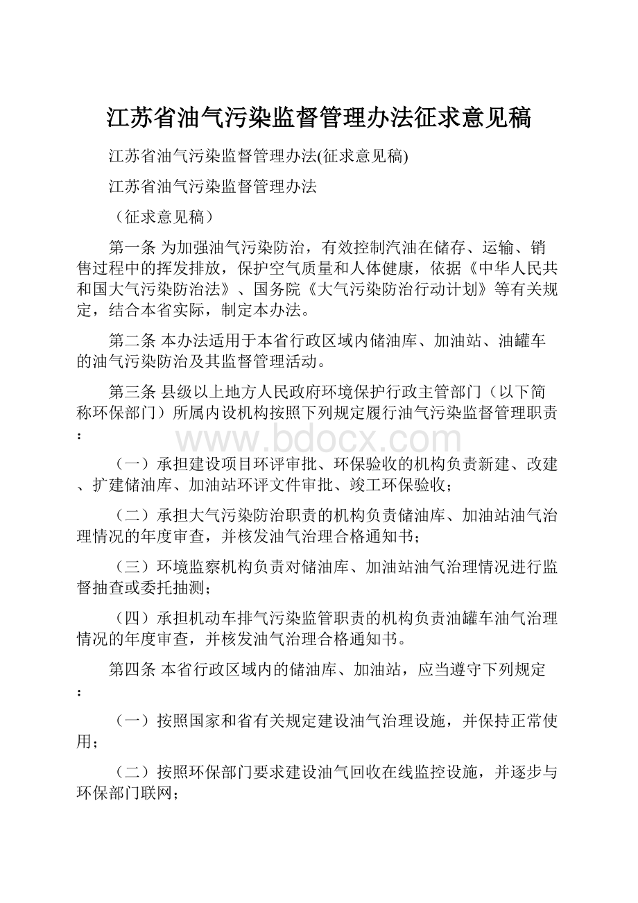 江苏省油气污染监督管理办法征求意见稿.docx_第1页