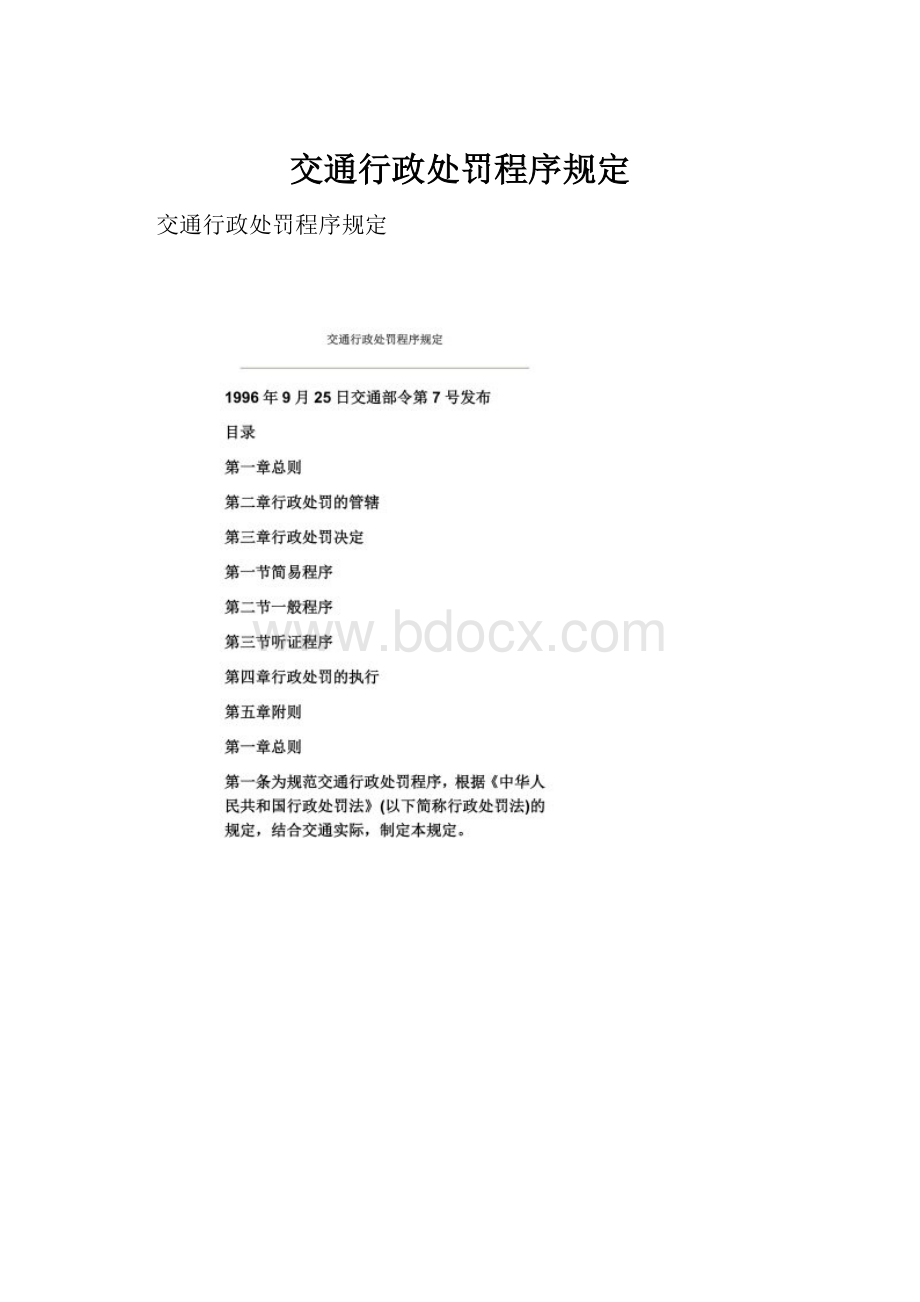 交通行政处罚程序规定.docx