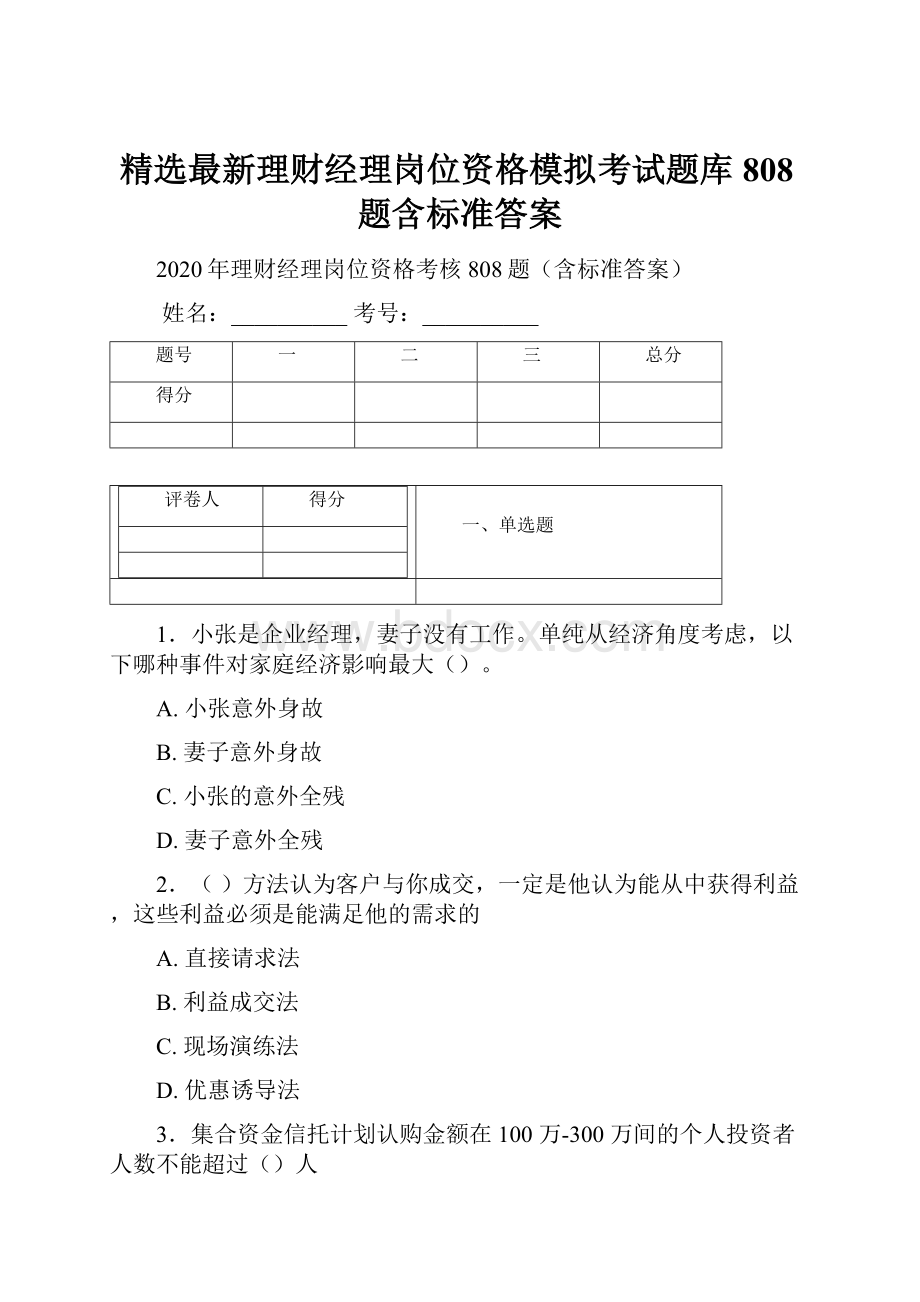 精选最新理财经理岗位资格模拟考试题库808题含标准答案.docx