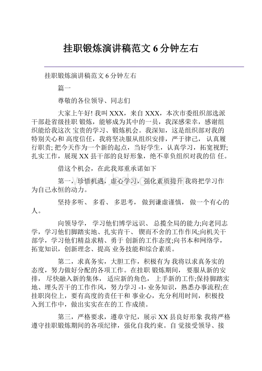 挂职锻炼演讲稿范文6分钟左右.docx_第1页