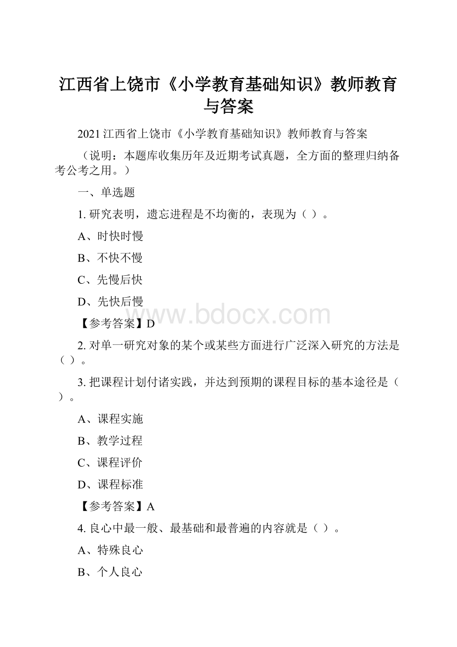 江西省上饶市《小学教育基础知识》教师教育与答案.docx