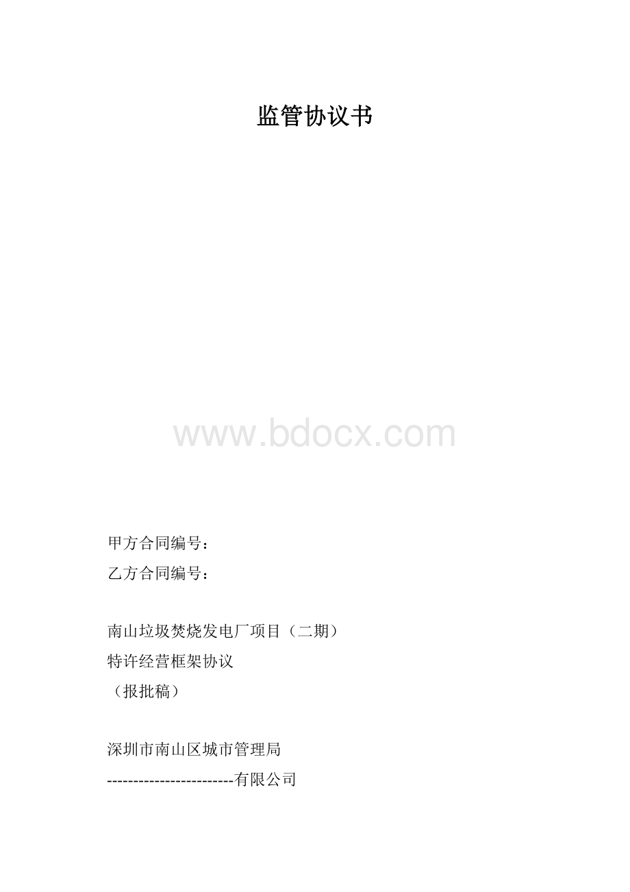 监管协议书.docx_第1页