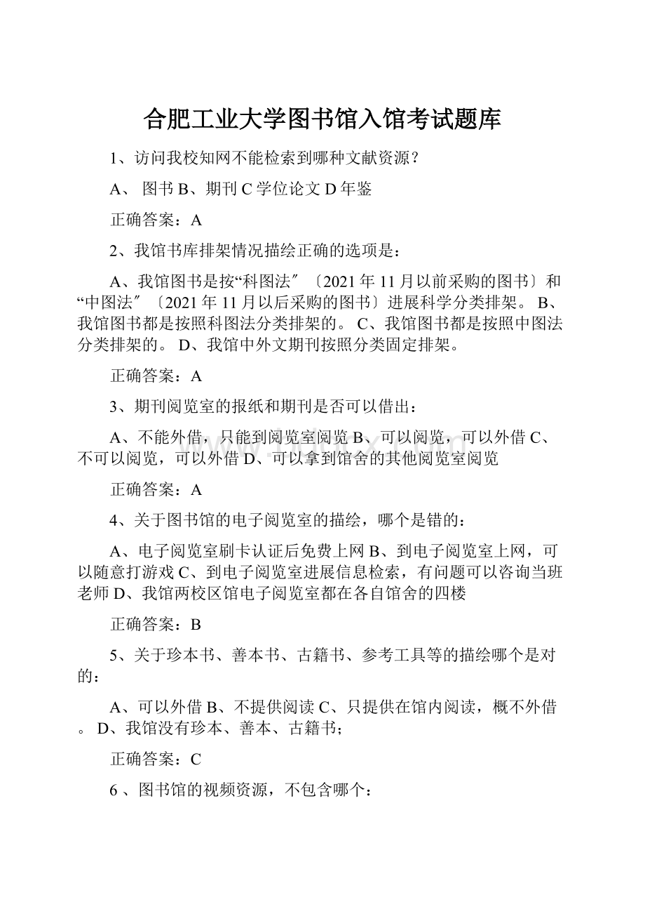 合肥工业大学图书馆入馆考试题库.docx