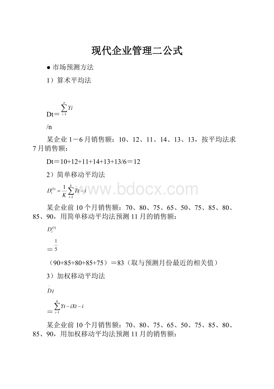 现代企业管理二公式.docx