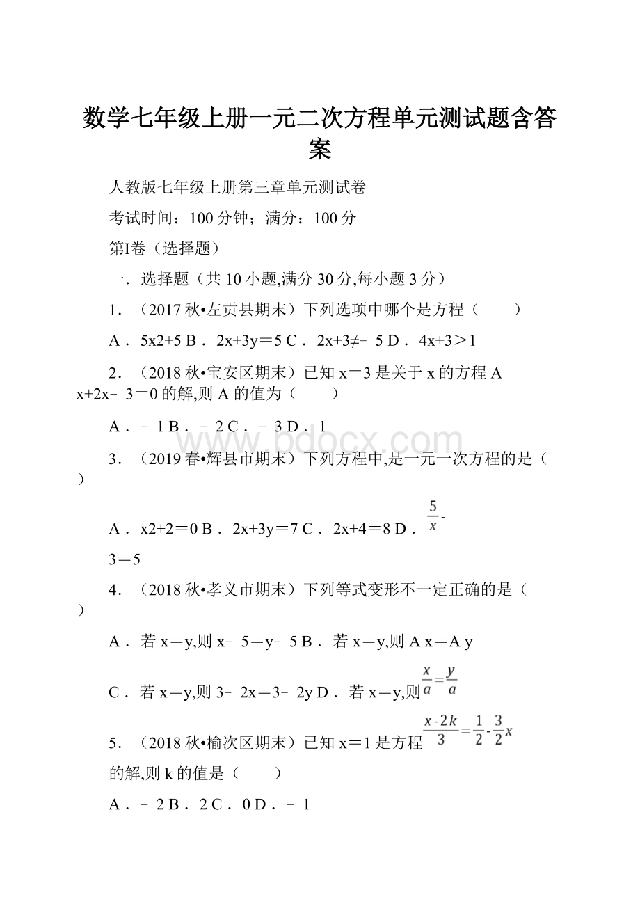 数学七年级上册一元二次方程单元测试题含答案.docx_第1页