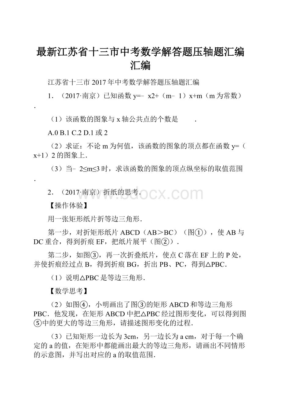 最新江苏省十三市中考数学解答题压轴题汇编汇编.docx