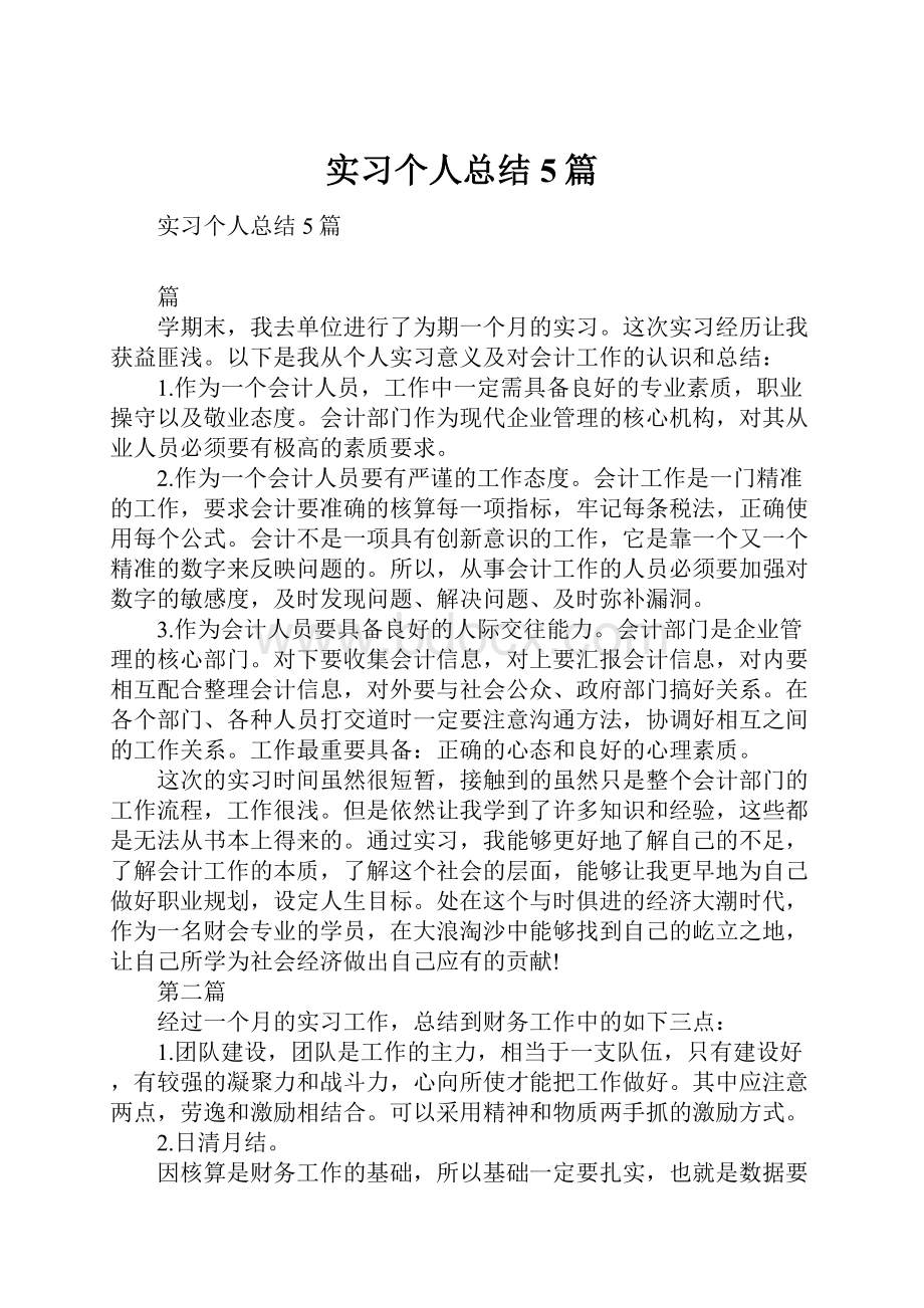 实习个人总结5篇.docx_第1页