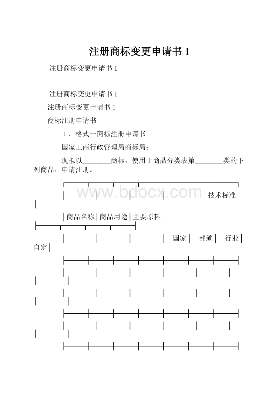 注册商标变更申请书1.docx