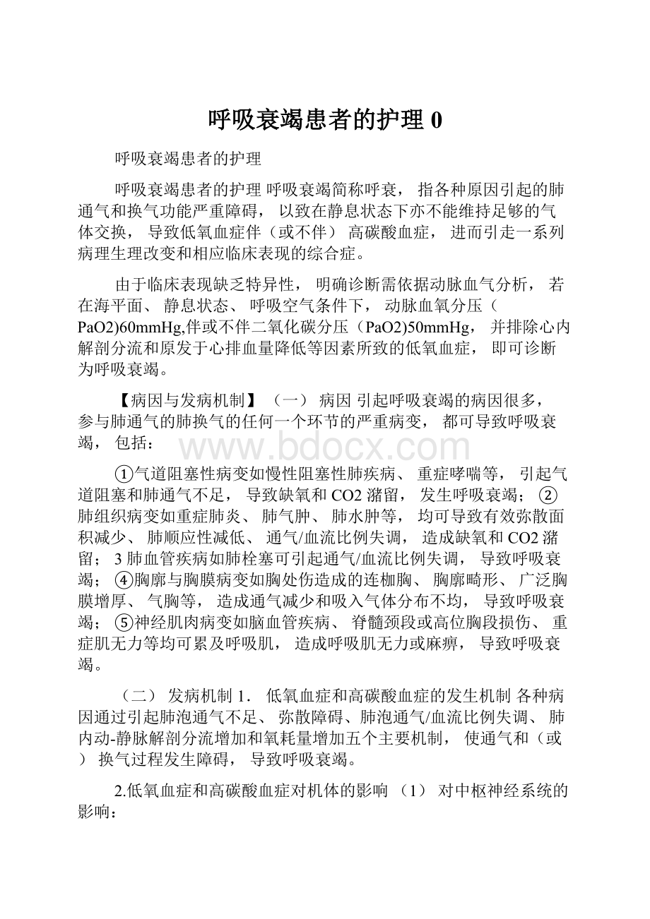 呼吸衰竭患者的护理0.docx