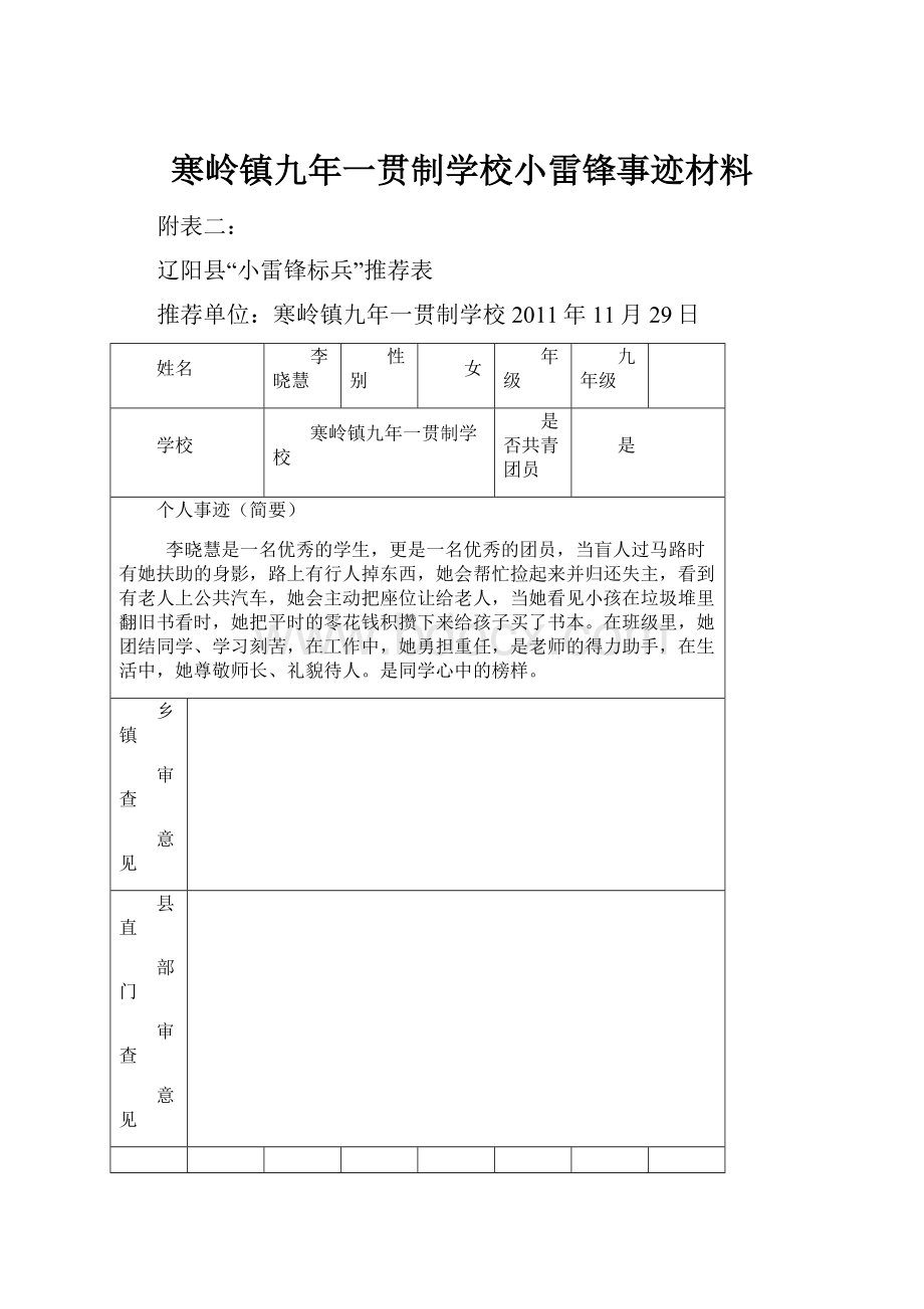 寒岭镇九年一贯制学校小雷锋事迹材料.docx